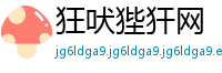 狂吠狴犴网